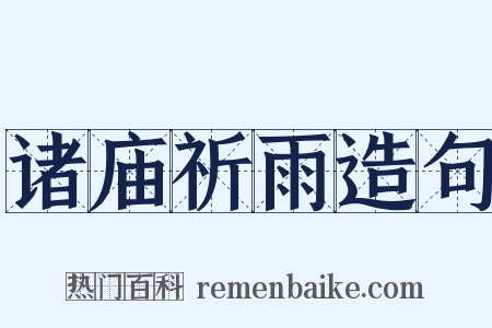 诸庙祈雨造句是什么意思的图片